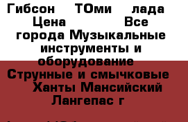 Гибсон SG ТОмиY 24лада › Цена ­ 21 000 - Все города Музыкальные инструменты и оборудование » Струнные и смычковые   . Ханты-Мансийский,Лангепас г.